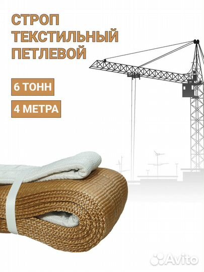 Строп текстильный петлевой Чалка 6т 4м
