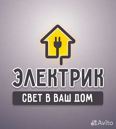 Свет В ваш дом. электрик
