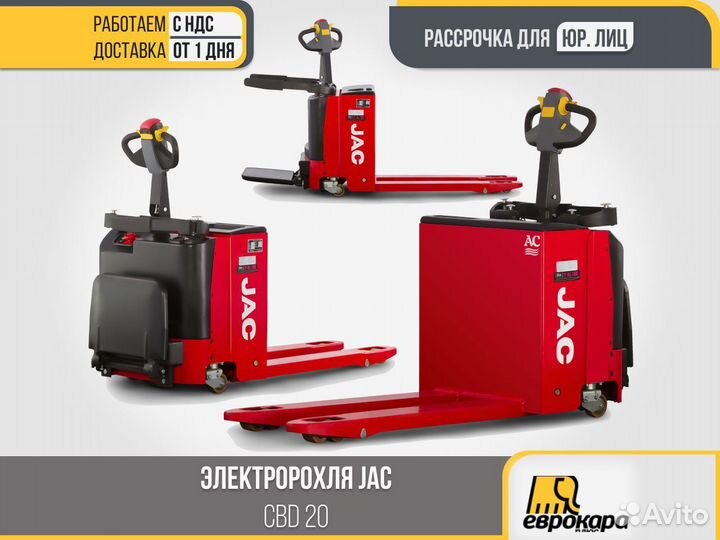 Электророхля JAC CBD 20 (ндс)