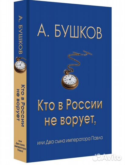 Бушков кто в России не ворует книга новая
