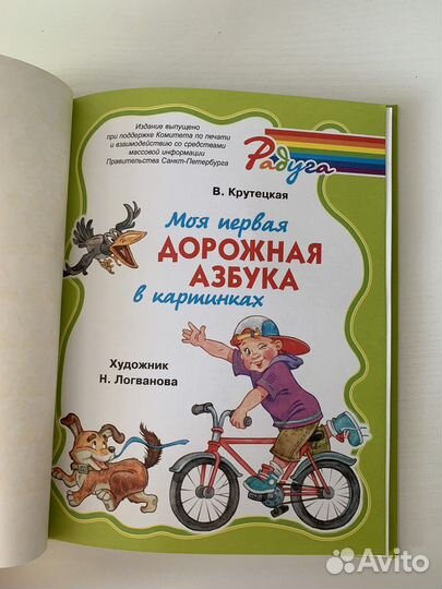 Моя первая дорожная азбука