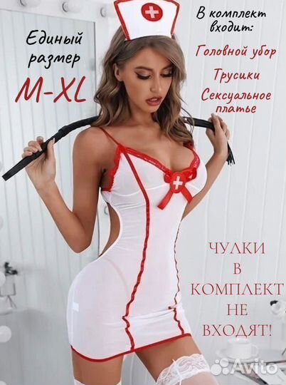 Эротический костюм медсестры