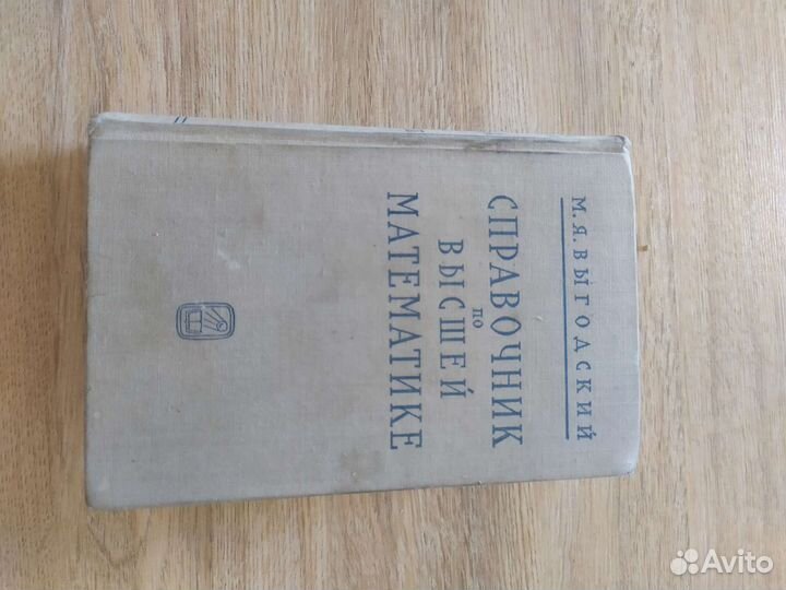 Выгодский. Справочник по высшей математике