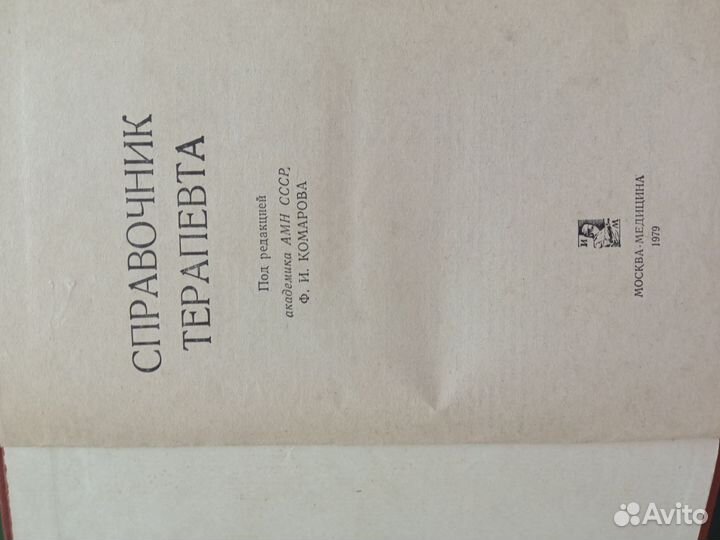 Литература по медицине (справочник терапевта, энци