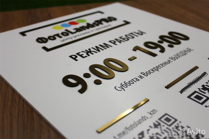 Вывеска 30х40 с QR кодом и режимом работы