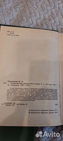 Книги Лекарственные средства. М. Д. Машковский
