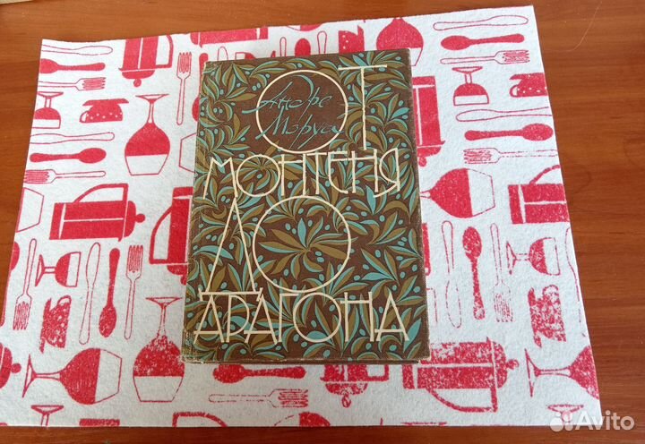 Андре Моруа 