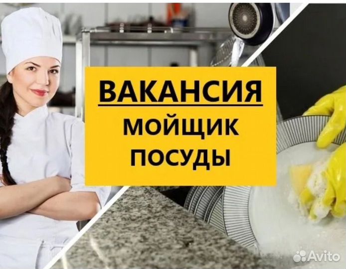 Мойщик посуды