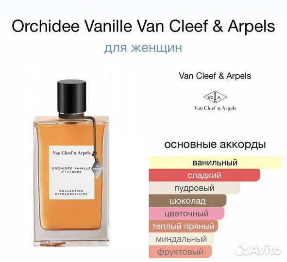 Orchidee Vanille Van Cleef & Arpels распив