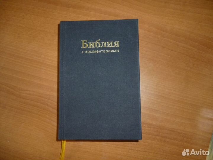 Библия с комментариями