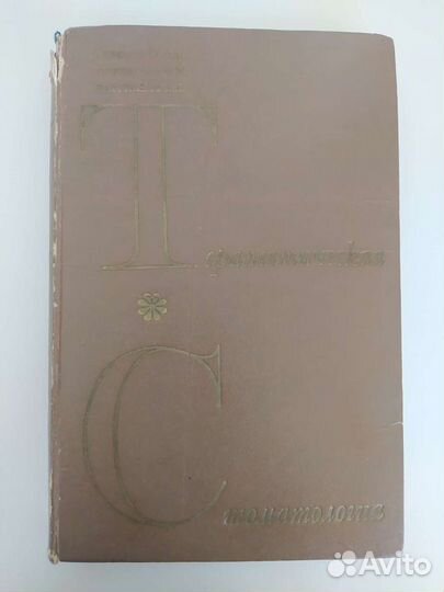 Терапевтическая стоматология