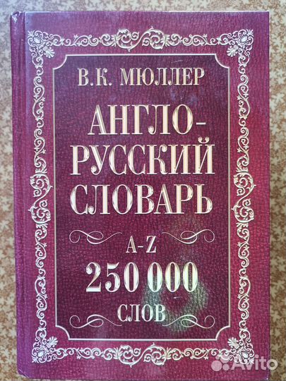 Англо русский словарь мюллер