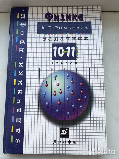 Учебники и задачники по физике 10, 11 классы