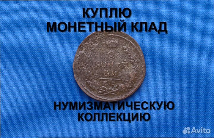 Продаю монету 2 копейки 1820 г. D31,4 m-13,01