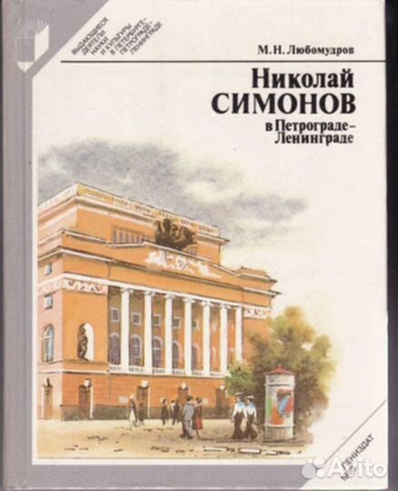 Николай Симонов в Петрограде-Ленинграде Серия: Выд