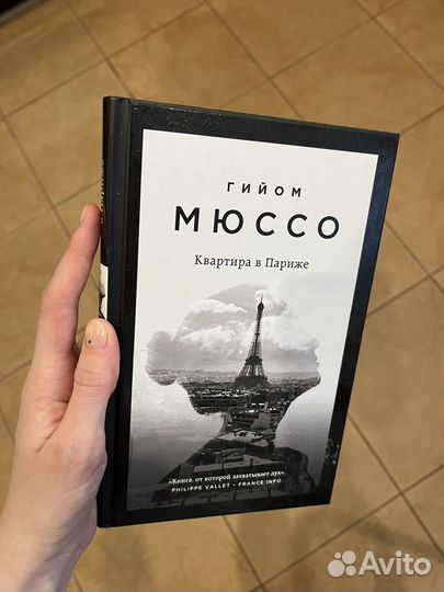 Гийом мюссо «Квартира в Париже»
