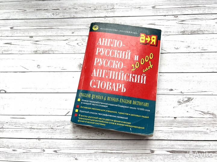 Англо-русский и русско-английский словарь 20 тыс с