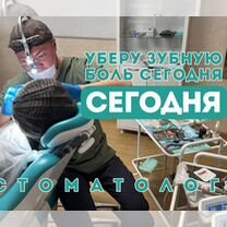 Лечение зубов. Уберу зубную боль сразу, Омск