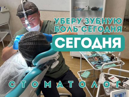 Лечение зубов. Уберу зубную боль сразу