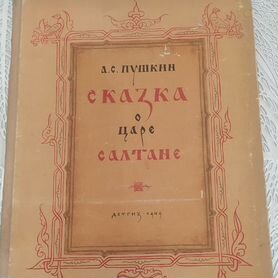 Пушкин Сказка о царе Салтане 1949 г рис Кузнецова