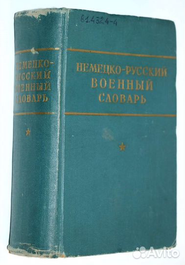 Немецко-русский военный словарь