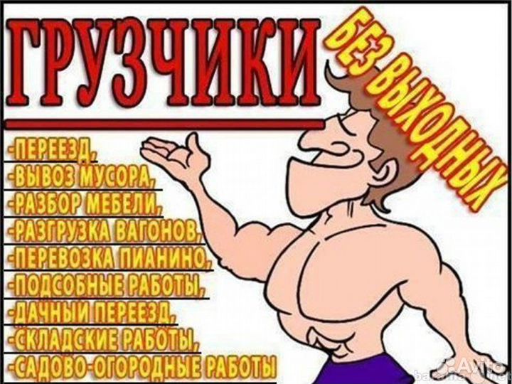 Грузщики разнорабочие, переезды