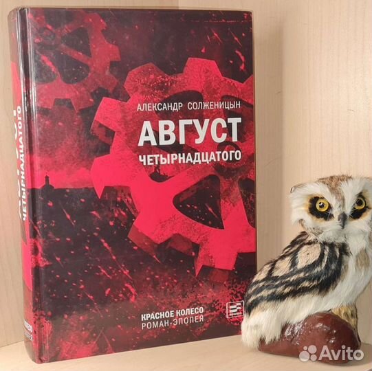 Солженицын А.И. Август Четырнадцатого. Красное Кол