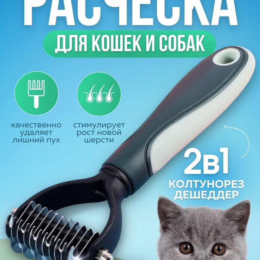 Расческа колтунорез для животных