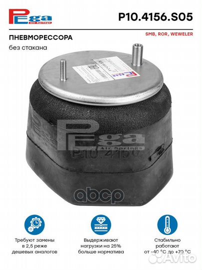 Пневморессора HCV P104156S05 pega