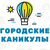 Городские каникулы