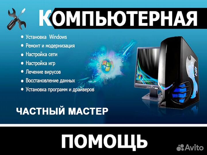 Компьютерная помощь быстро и качественно с выездом