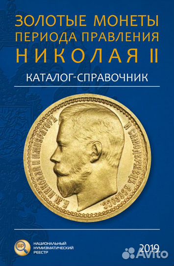 Каталог-справочник Золотые монеты Николая 2