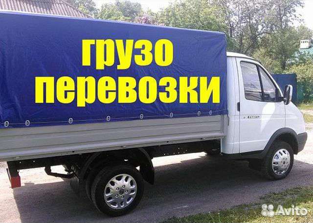 Грузоперевозки