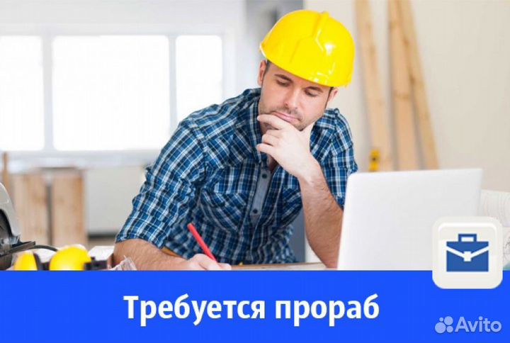 Помощник прораба