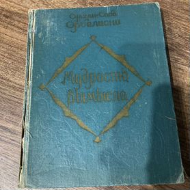 Оселиани С. С, Мудрость вымысла,Заря Востока,1960