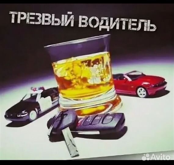 Трезвый водитель. Перегон авто. Межгород +