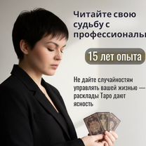 Таролог / Гадание на картах таро / Ясновидящая, Избербаш
