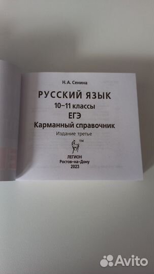 Русский язык. ЕГЭ Карманный справочник Сенина Н.А