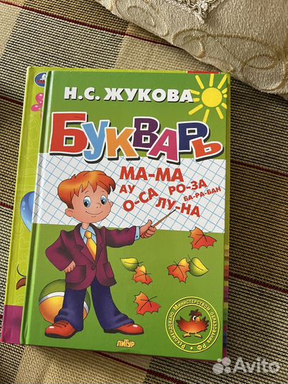 Букварь жукова