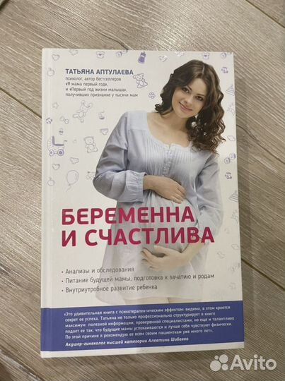 Книга Т. Аптулаева Беременна и счастлива