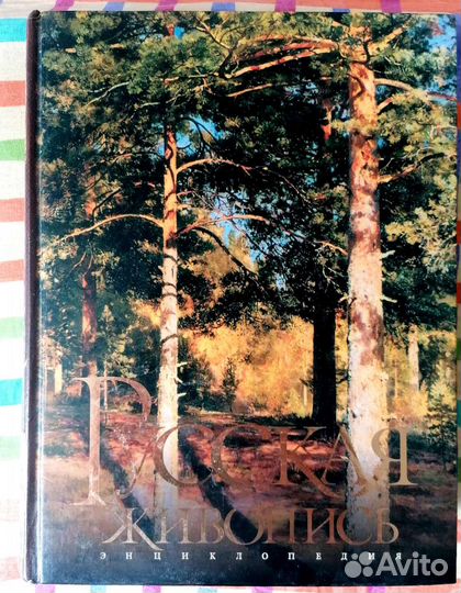 Энциклопедия по русской живописи 11-20век
