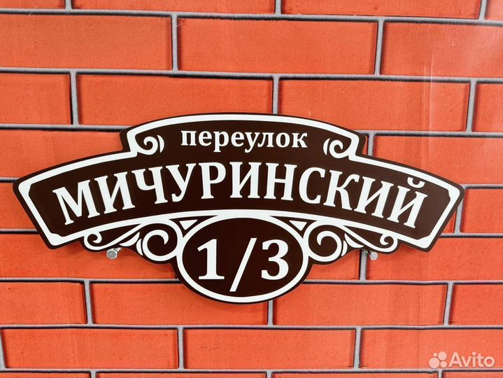 Адресные таблички на забор, дом