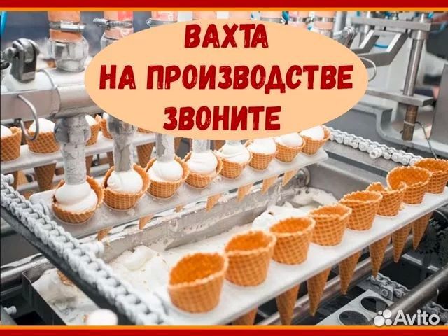 Разнорабочий На производство мороженого/ Вахта