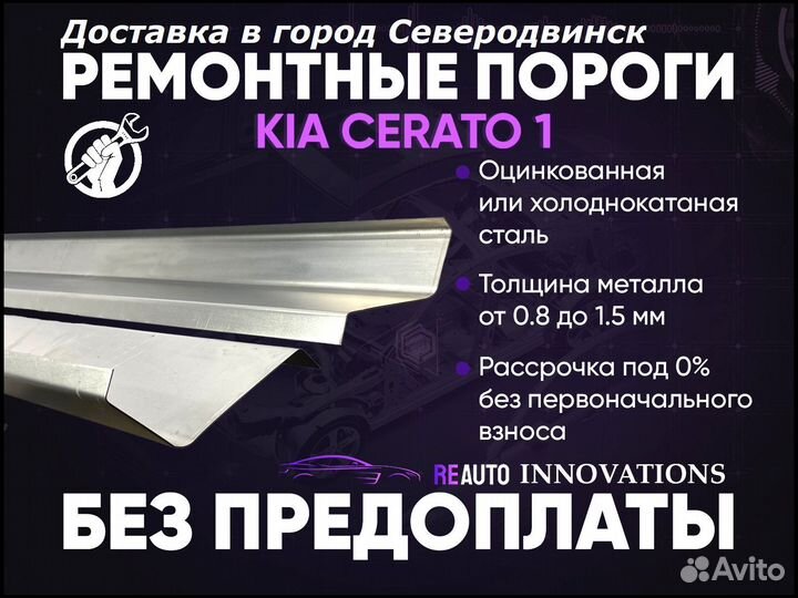 Ремонтные пороги на Kia Cerato 1