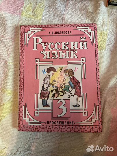 Учебник Русский язык, А.В. Полякова 3 класс