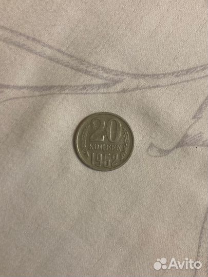 Монеты СССР 20 копеек 1962 сосстояния хорошая