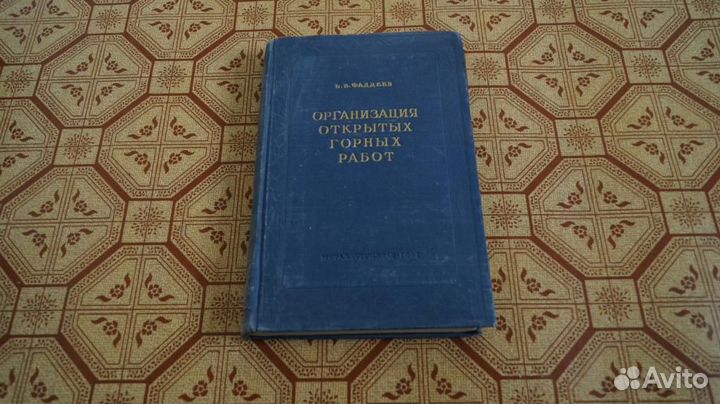 Организация открытых горных работ 1957 г