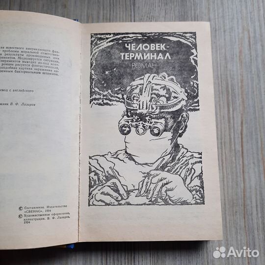 Человек-терминал. Крайтон. 1994 г