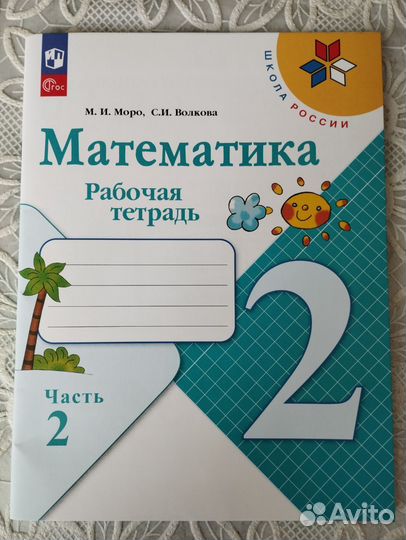 Рабочая тетрадь по математике 2 класс 2 часть