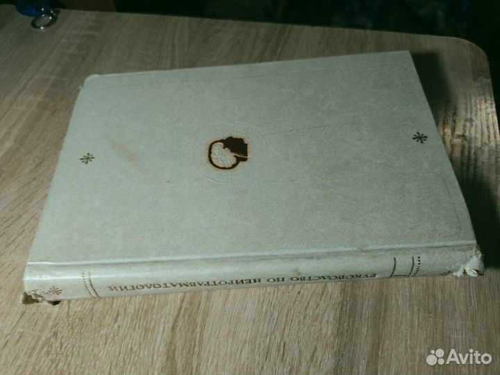 Руководство по нейротравматологии